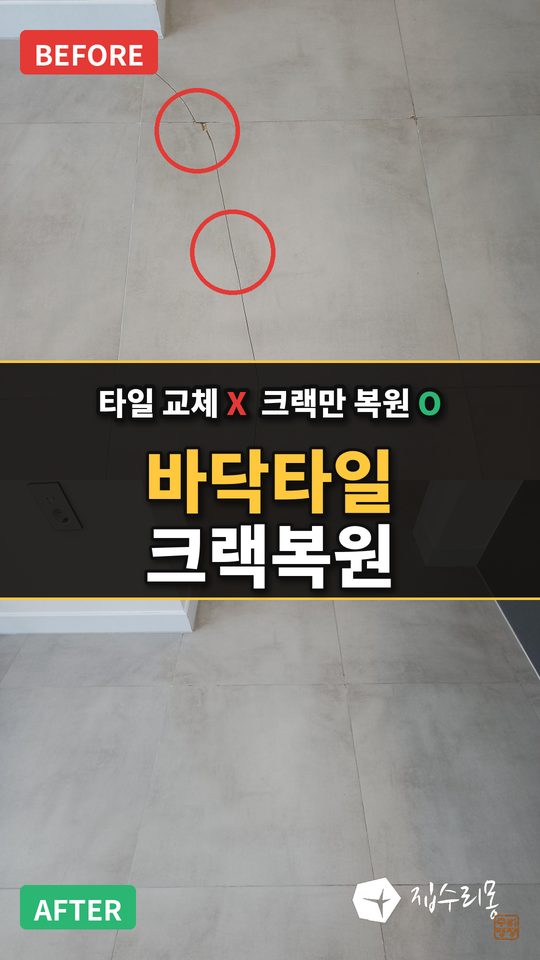 바닥 타일 크랙 복원 시공사례 영상 썸네일